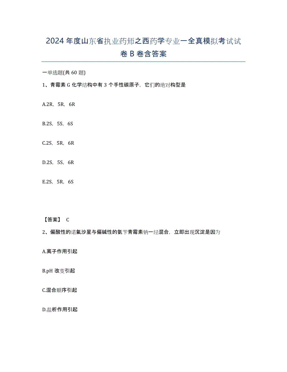 2024年度山东省执业药师之西药学专业一全真模拟考试试卷B卷含答案_第1页