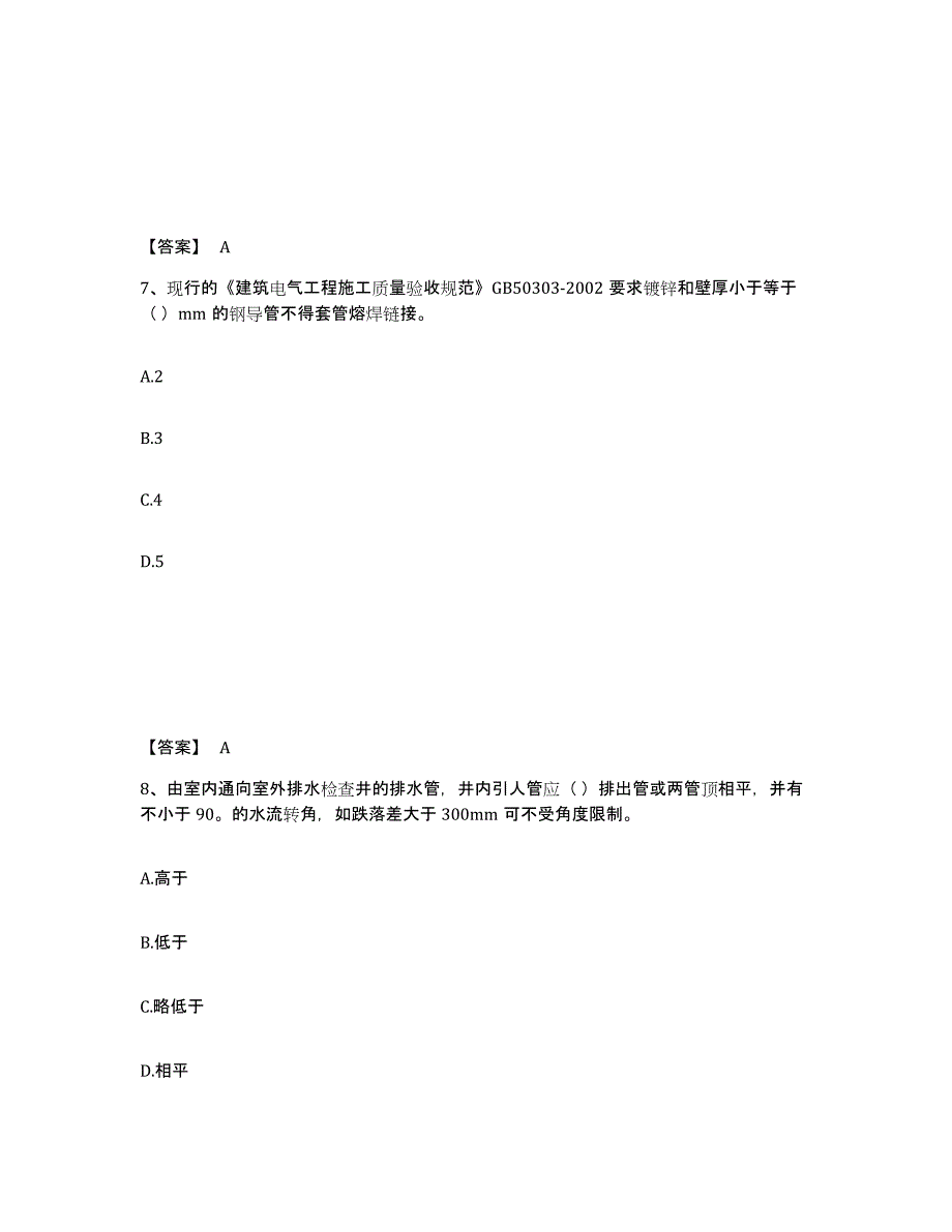 2024年度吉林省质量员之设备安装质量专业管理实务练习题(七)及答案_第4页