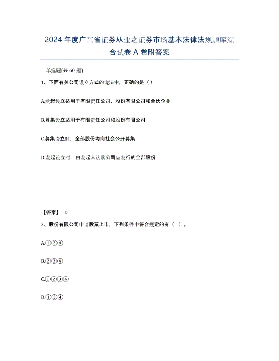 2024年度广东省证券从业之证券市场基本法律法规题库综合试卷A卷附答案_第1页