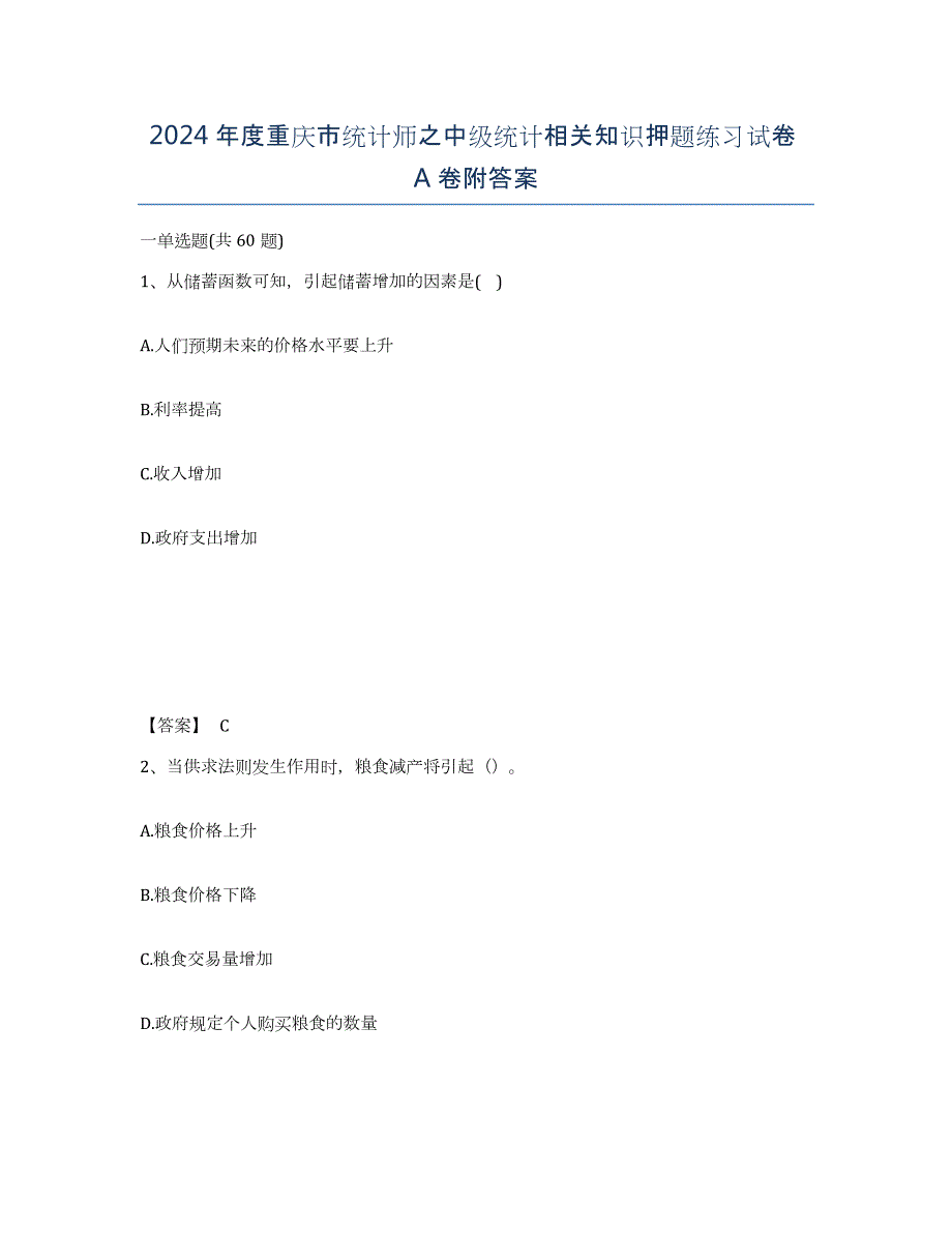 2024年度重庆市统计师之中级统计相关知识押题练习试卷A卷附答案_第1页