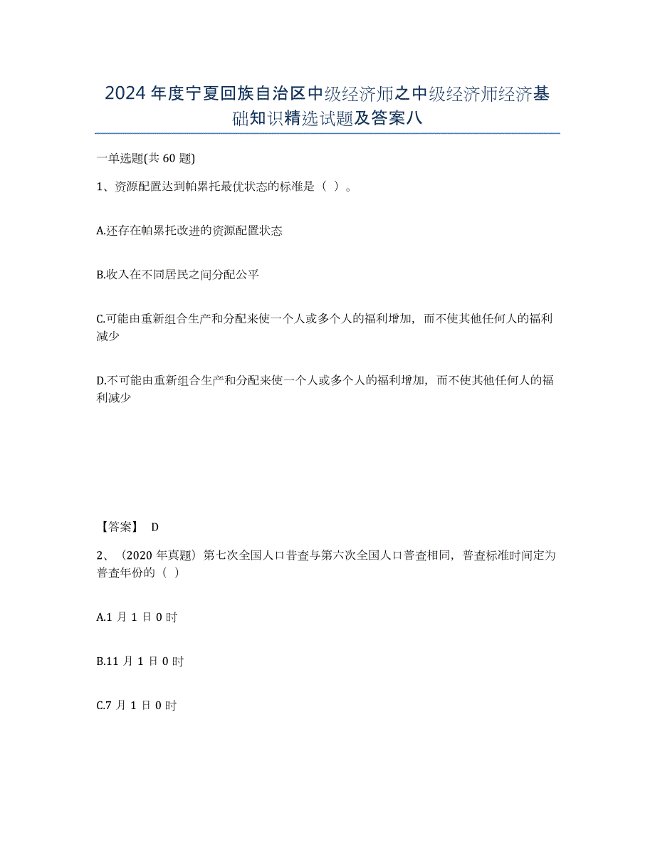 2024年度宁夏回族自治区中级经济师之中级经济师经济基础知识试题及答案八_第1页