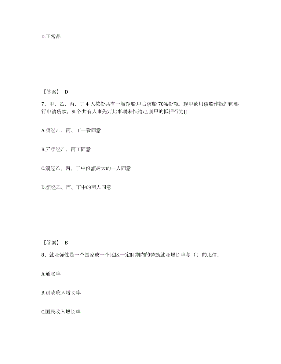 2024年度宁夏回族自治区中级经济师之中级经济师经济基础知识试题及答案八_第4页