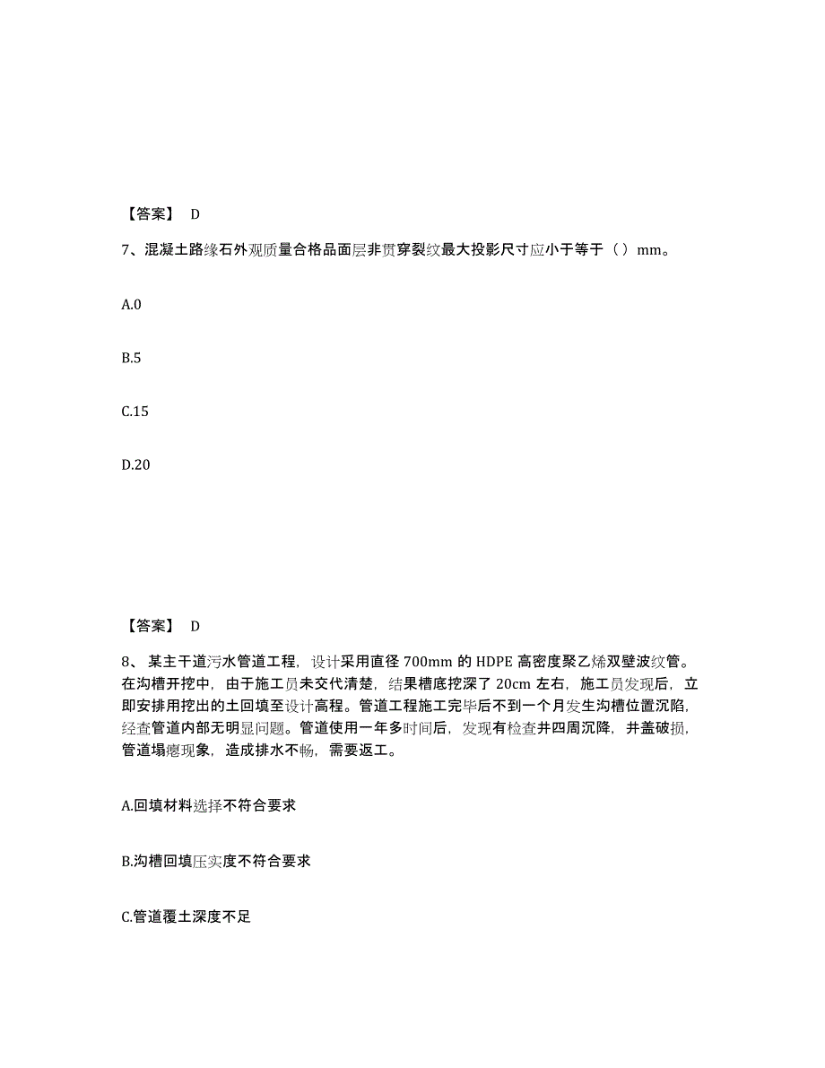 2024年度年福建省质量员之市政质量专业管理实务模拟预测参考题库及答案_第4页