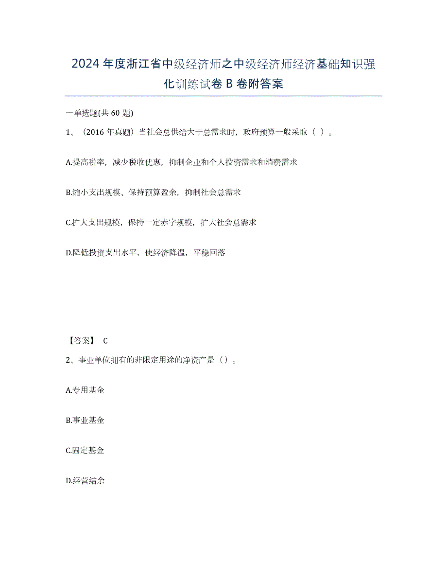 2024年度浙江省中级经济师之中级经济师经济基础知识强化训练试卷B卷附答案_第1页