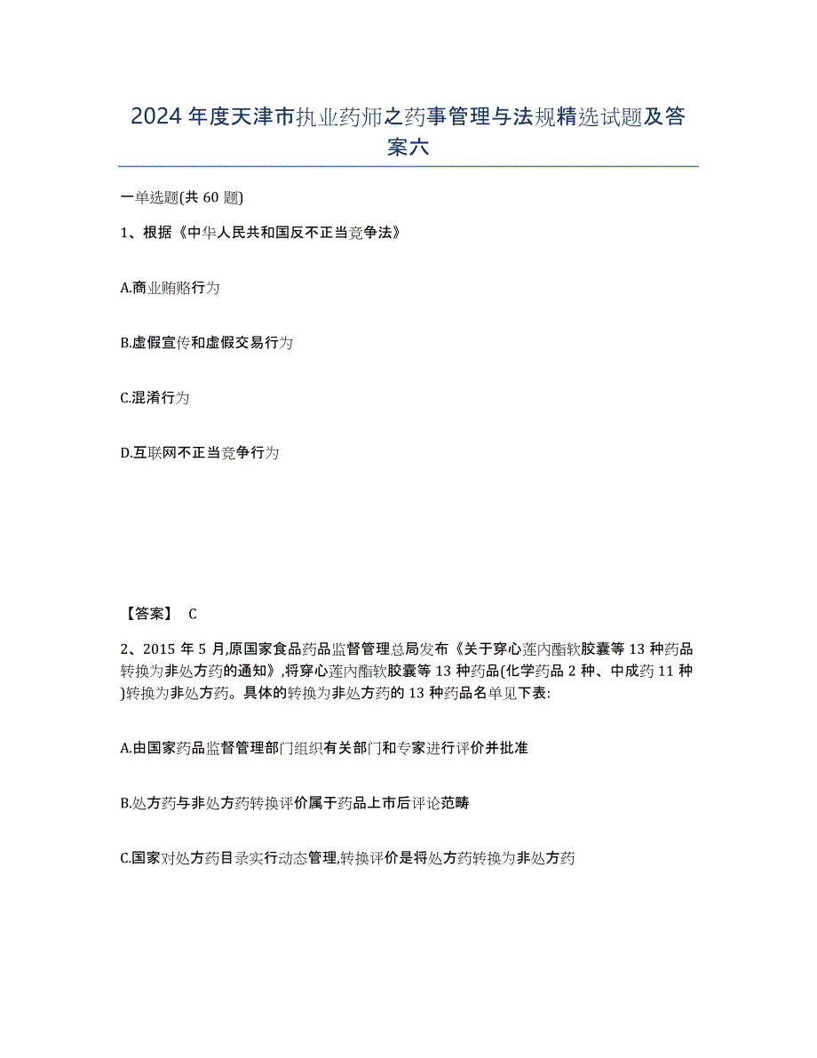 2024年度天津市执业药师之药事管理与法规试题及答案六_第1页