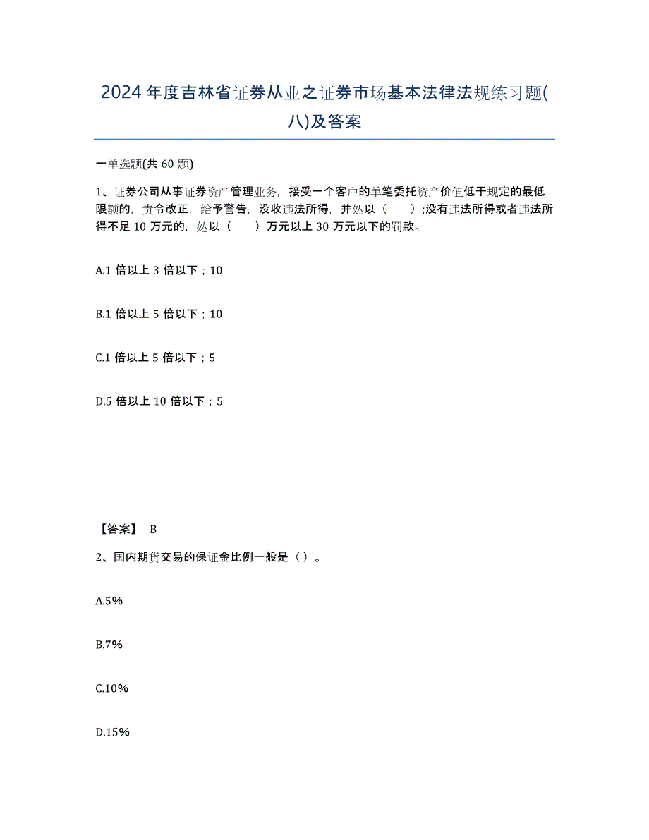 2024年度吉林省证券从业之证券市场基本法律法规练习题(八)及答案_第1页