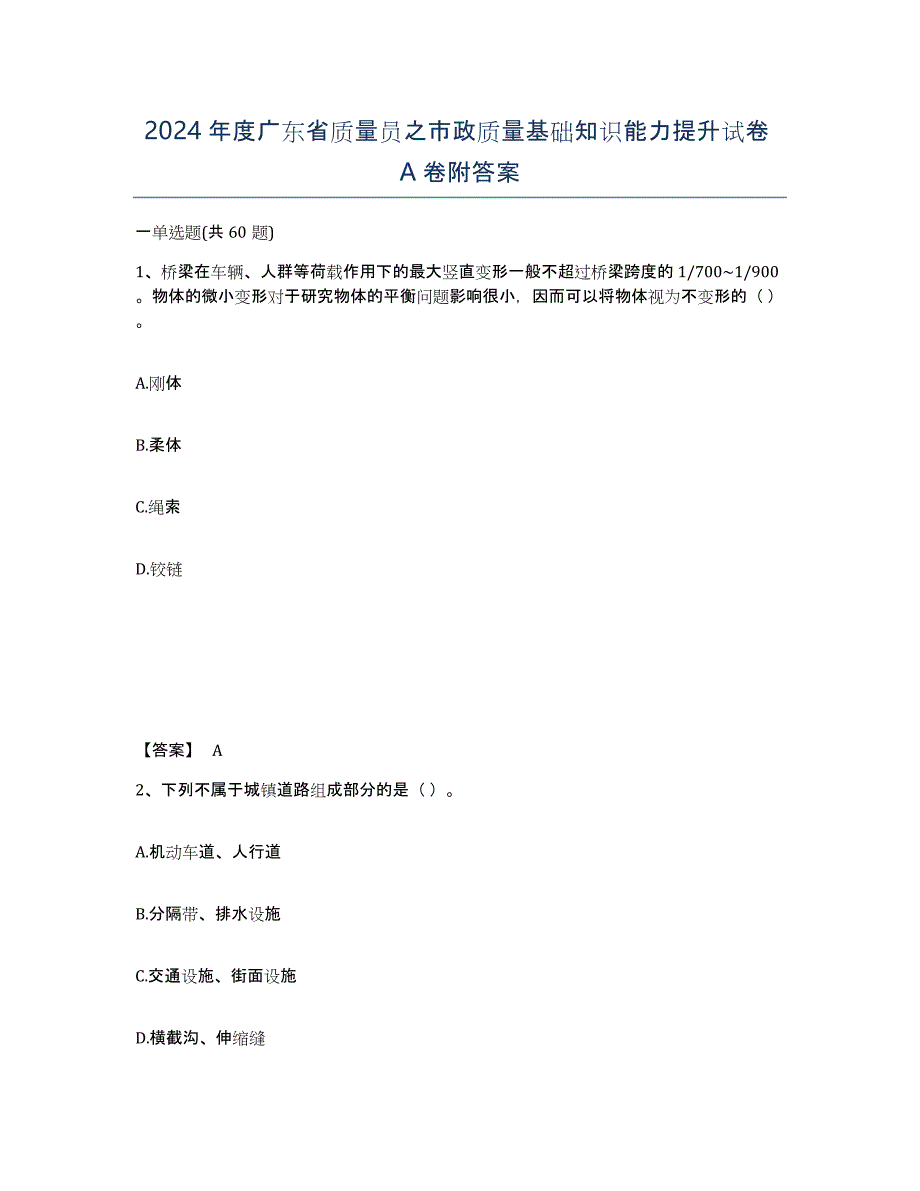 2024年度广东省质量员之市政质量基础知识能力提升试卷A卷附答案_第1页