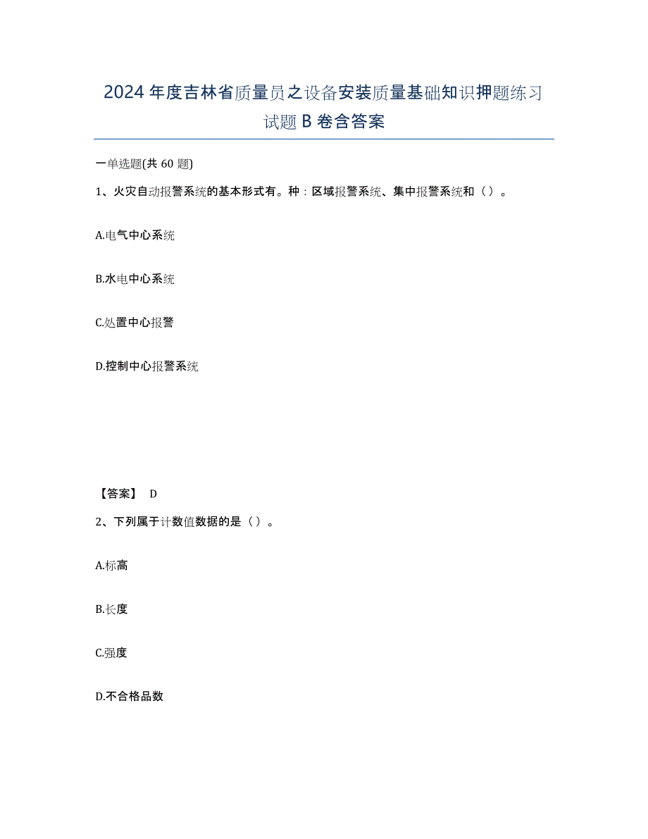 2024年度吉林省质量员之设备安装质量基础知识押题练习试题B卷含答案_第1页