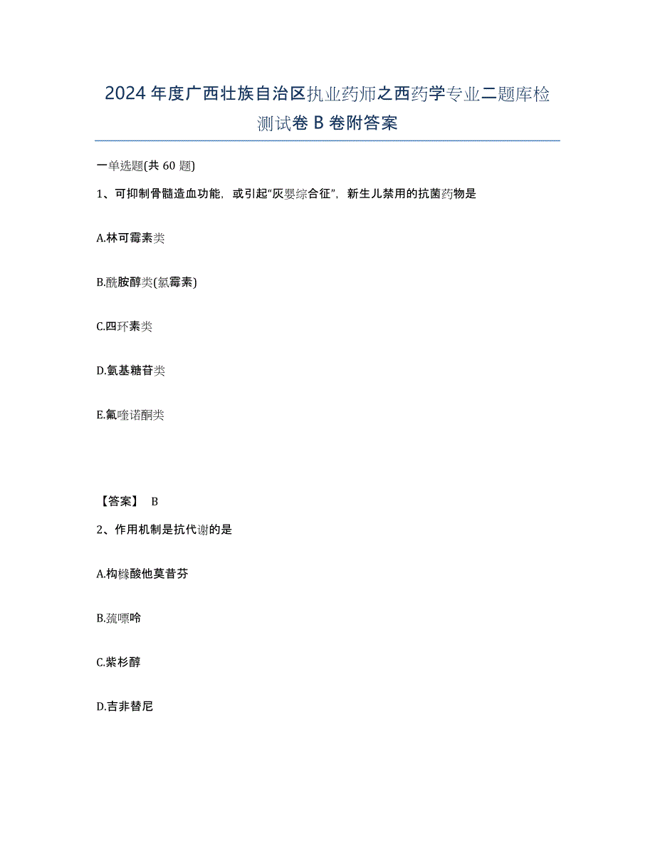 2024年度广西壮族自治区执业药师之西药学专业二题库检测试卷B卷附答案_第1页