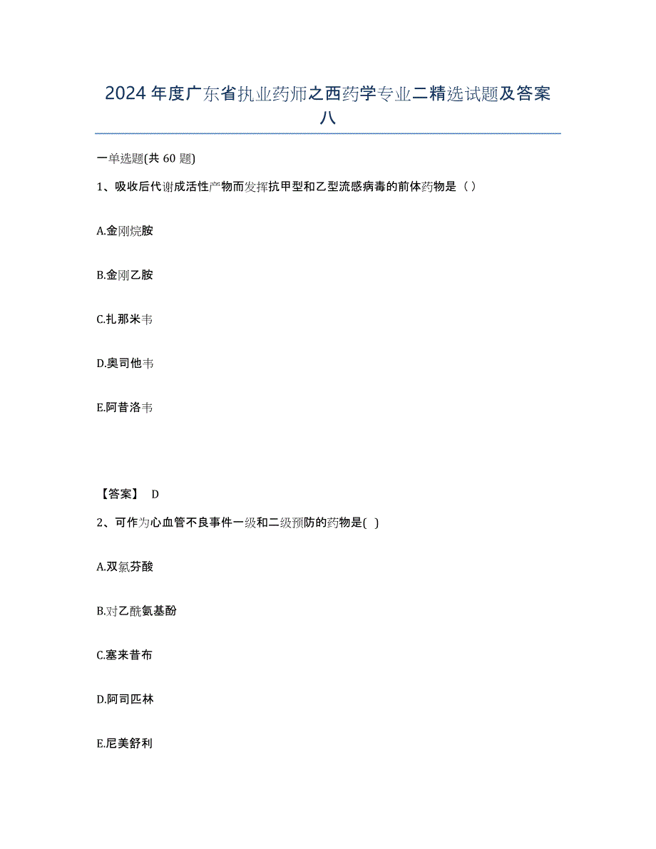 2024年度广东省执业药师之西药学专业二试题及答案八_第1页