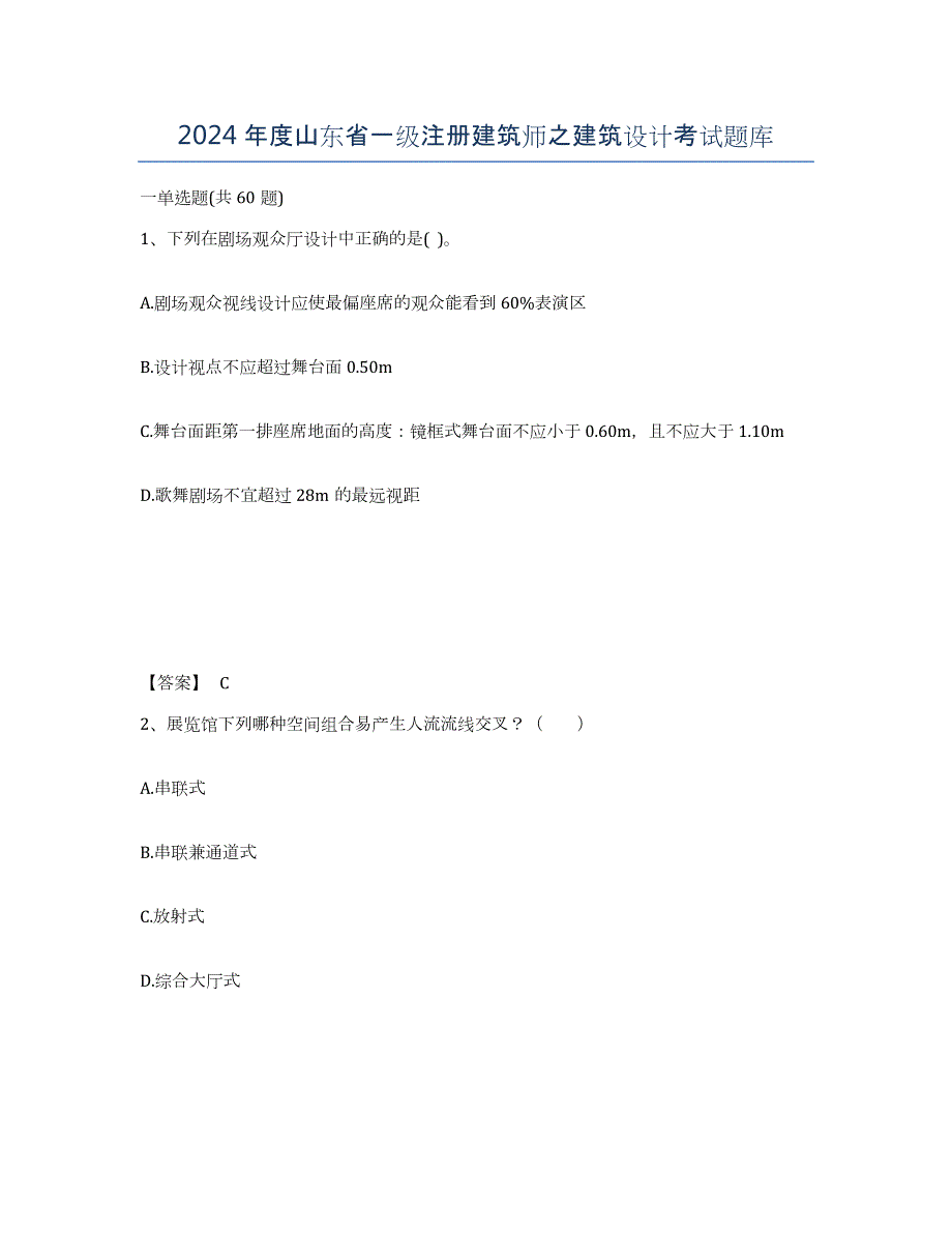 2024年度山东省一级注册建筑师之建筑设计考试题库_第1页