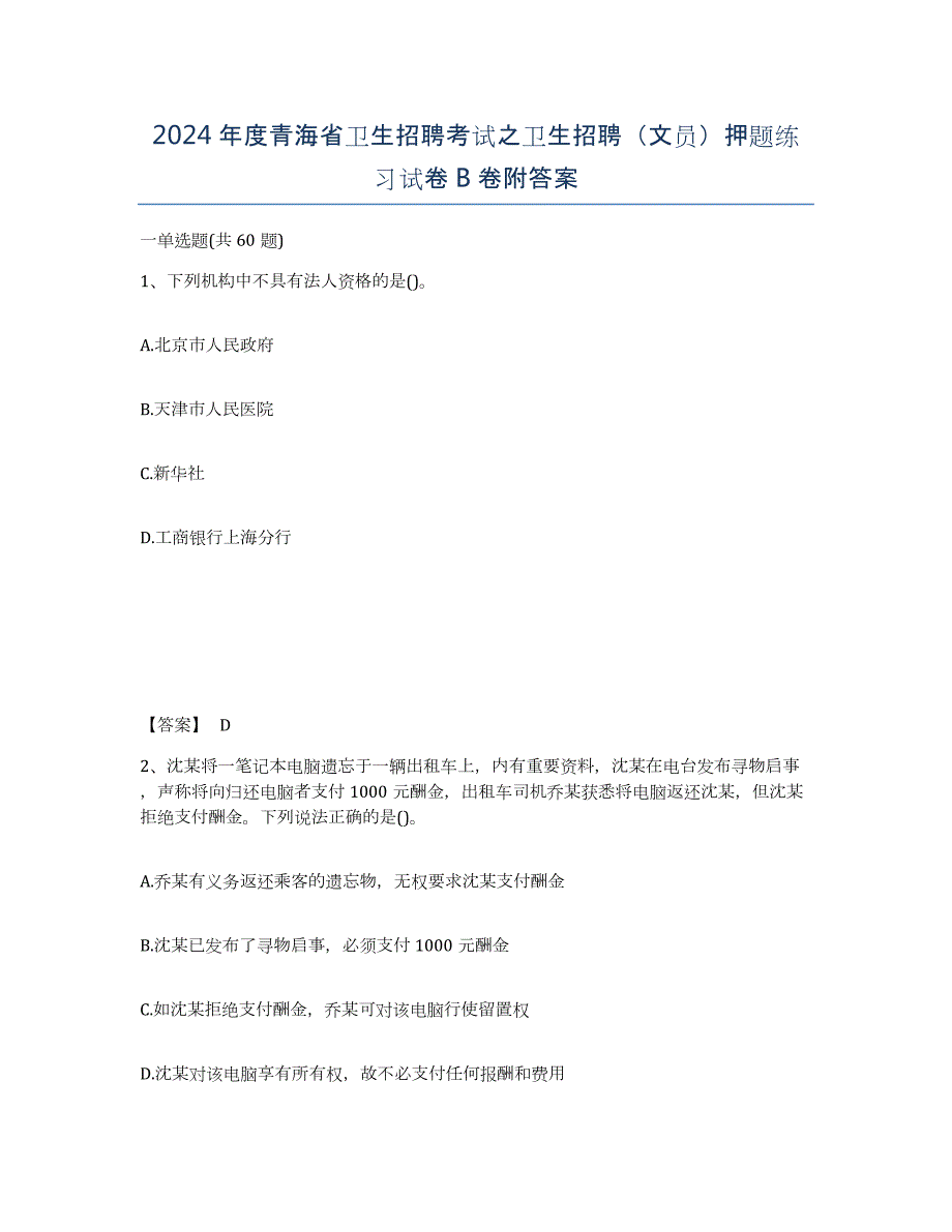 2024年度青海省卫生招聘考试之卫生招聘（文员）押题练习试卷B卷附答案_第1页