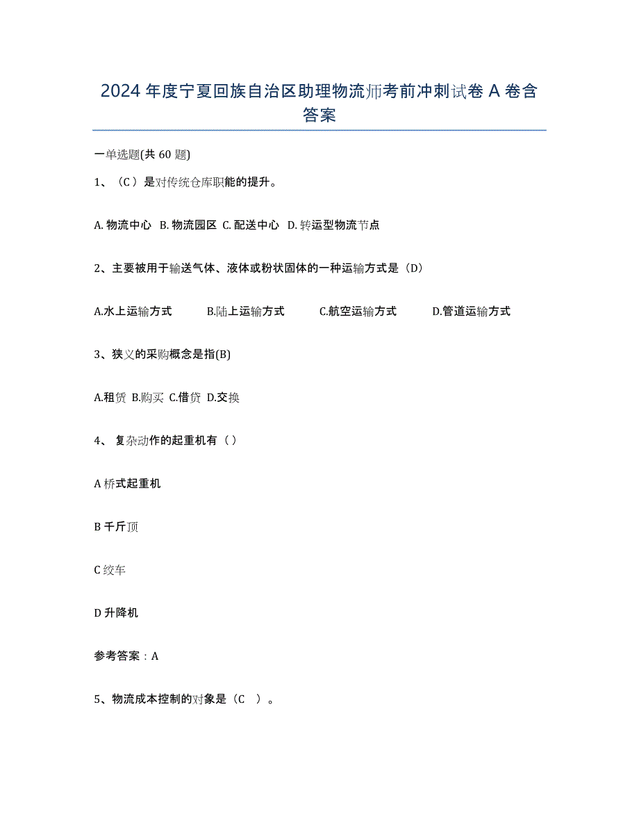 2024年度宁夏回族自治区助理物流师考前冲刺试卷A卷含答案_第1页