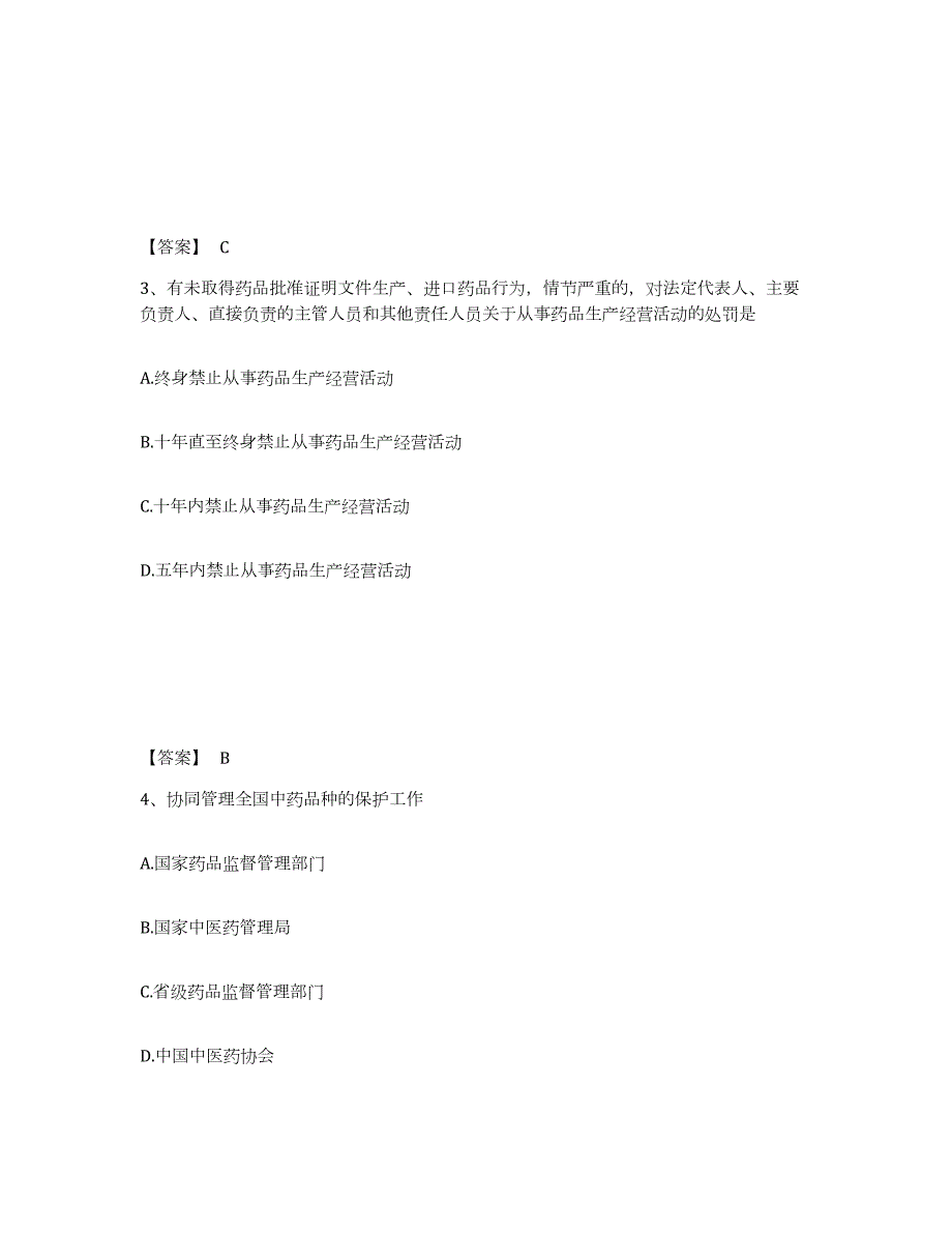 2024年度青海省执业药师之药事管理与法规模拟考试试卷B卷含答案_第2页