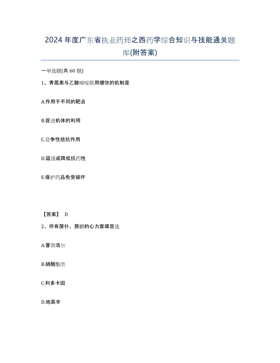 2024年度广东省执业药师之西药学综合知识与技能通关题库(附答案)_第1页