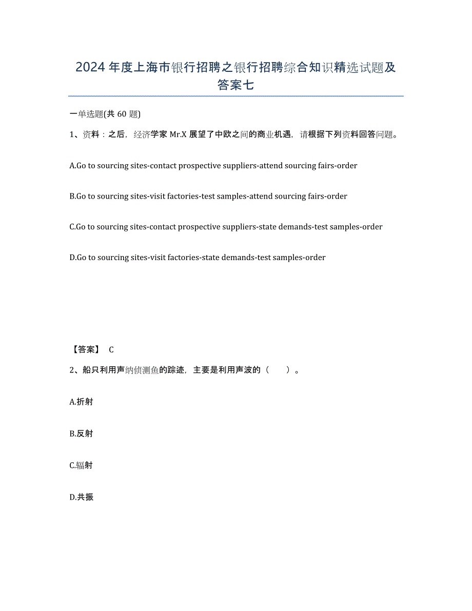 2024年度上海市银行招聘之银行招聘综合知识试题及答案七_第1页