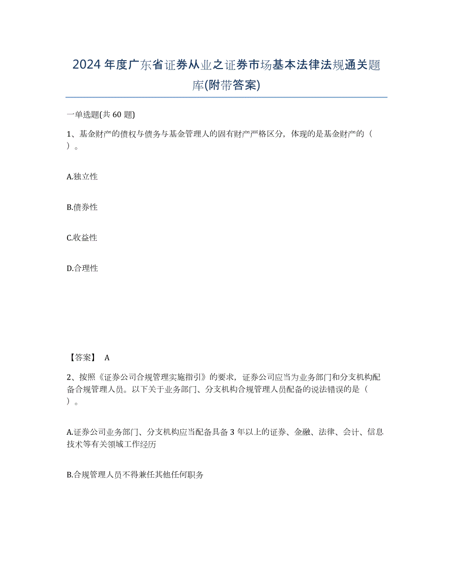 2024年度广东省证券从业之证券市场基本法律法规通关题库(附带答案)_第1页