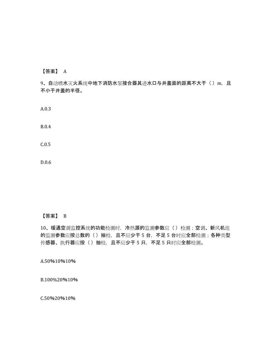 2024年度上海市质量员之设备安装质量专业管理实务综合检测试卷B卷含答案_第5页