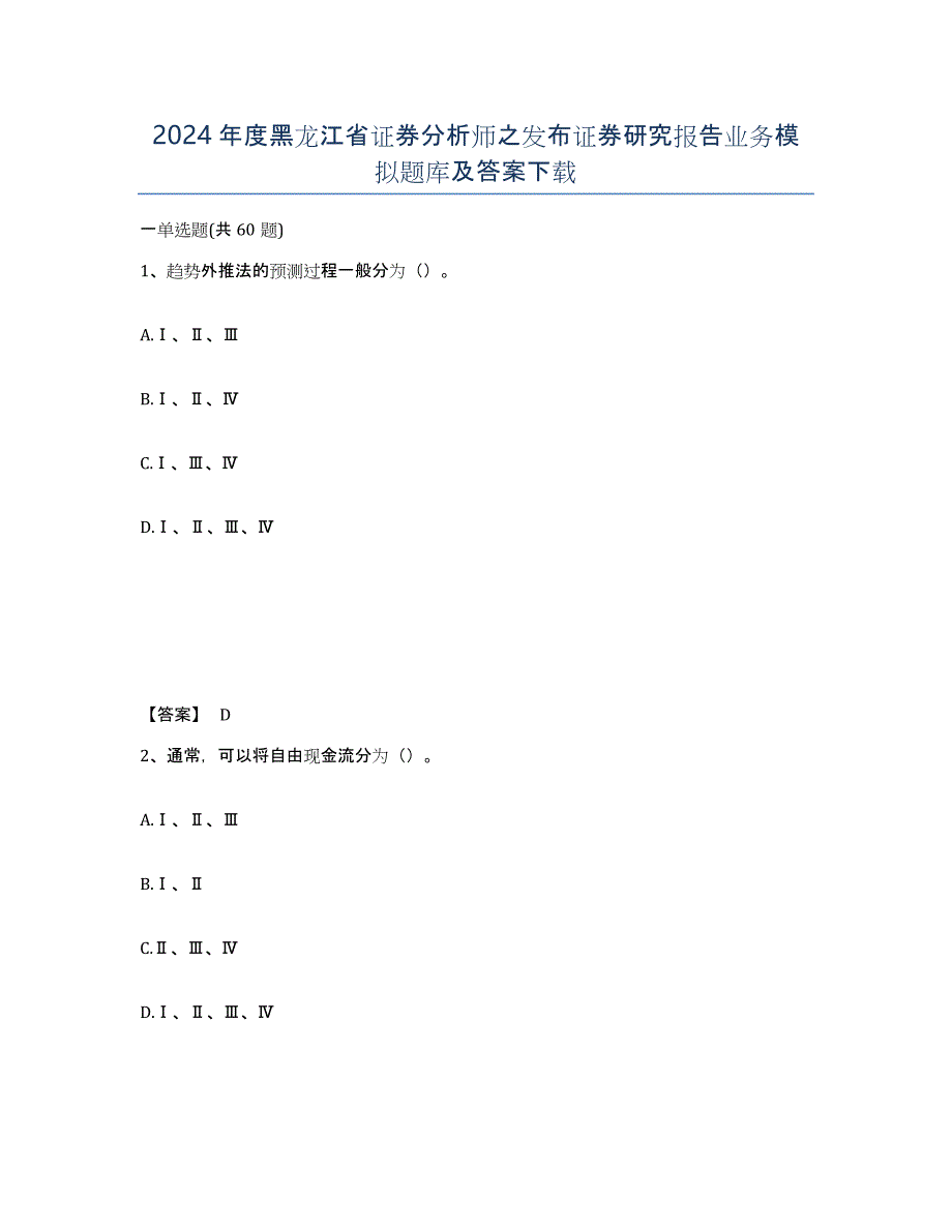 2024年度黑龙江省证券分析师之发布证券研究报告业务模拟题库及答案_第1页