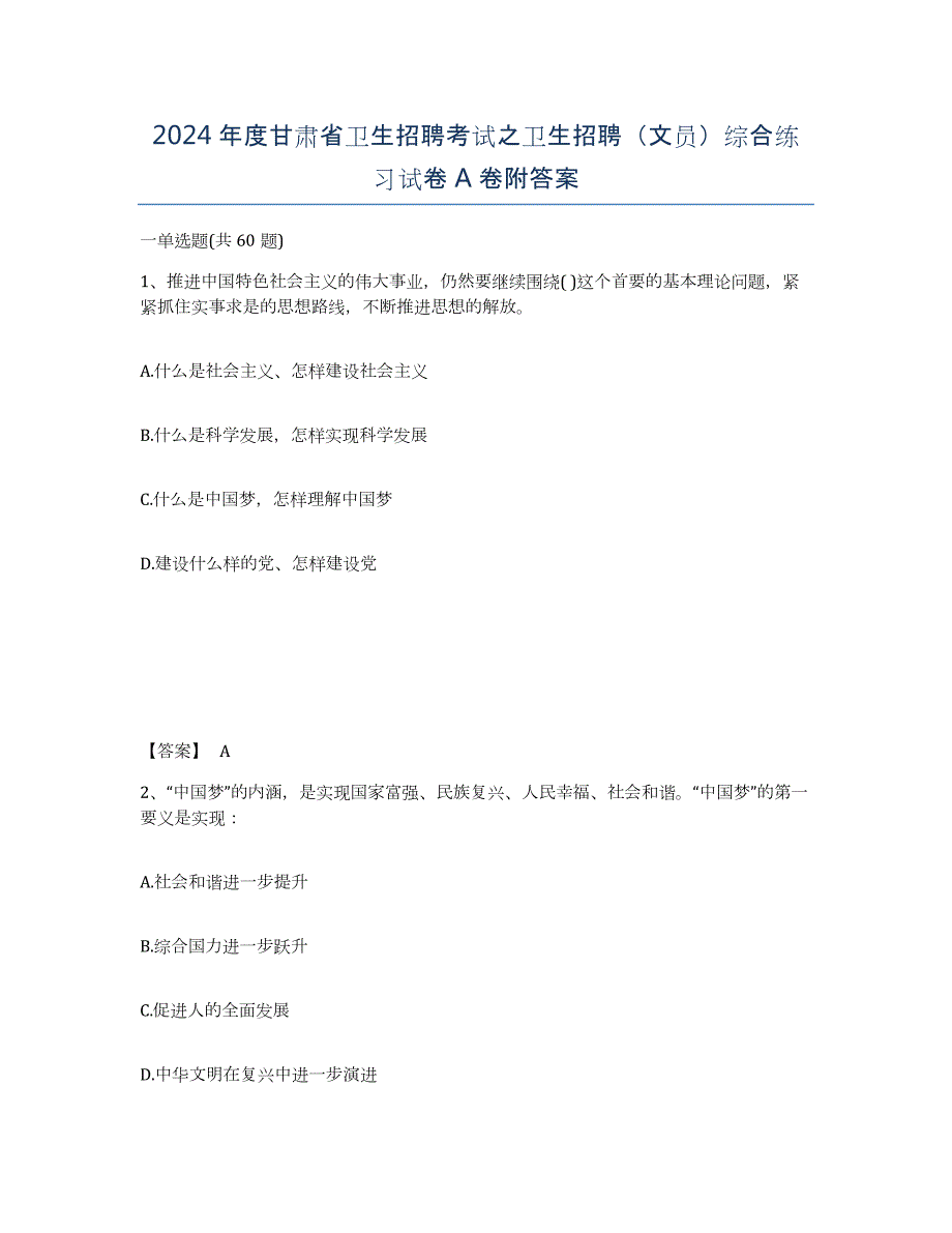 2024年度甘肃省卫生招聘考试之卫生招聘（文员）综合练习试卷A卷附答案_第1页