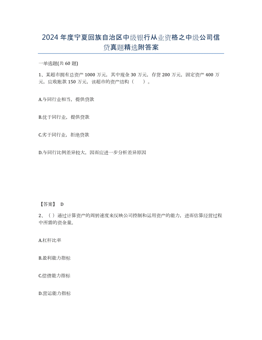 2024年度宁夏回族自治区中级银行从业资格之中级公司信贷真题附答案_第1页