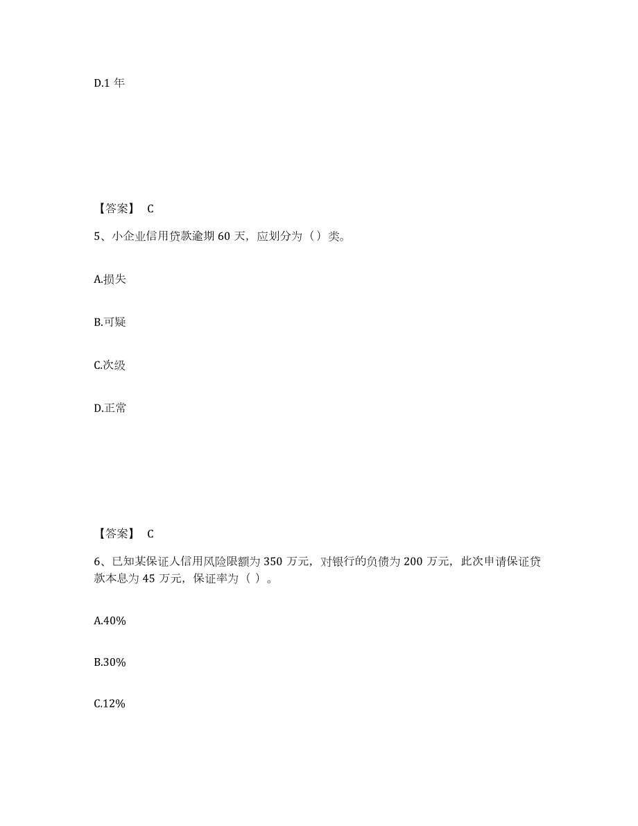 2024年度宁夏回族自治区中级银行从业资格之中级公司信贷真题附答案_第3页