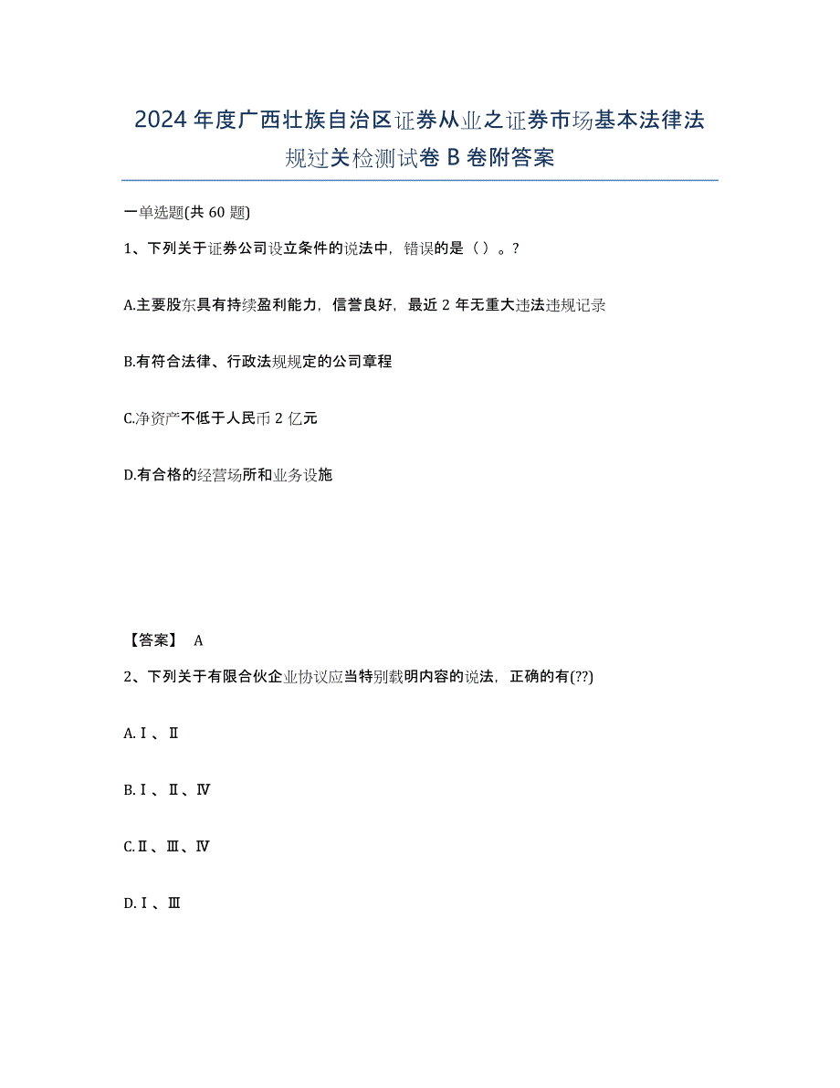 2024年度广西壮族自治区证券从业之证券市场基本法律法规过关检测试卷B卷附答案_第1页