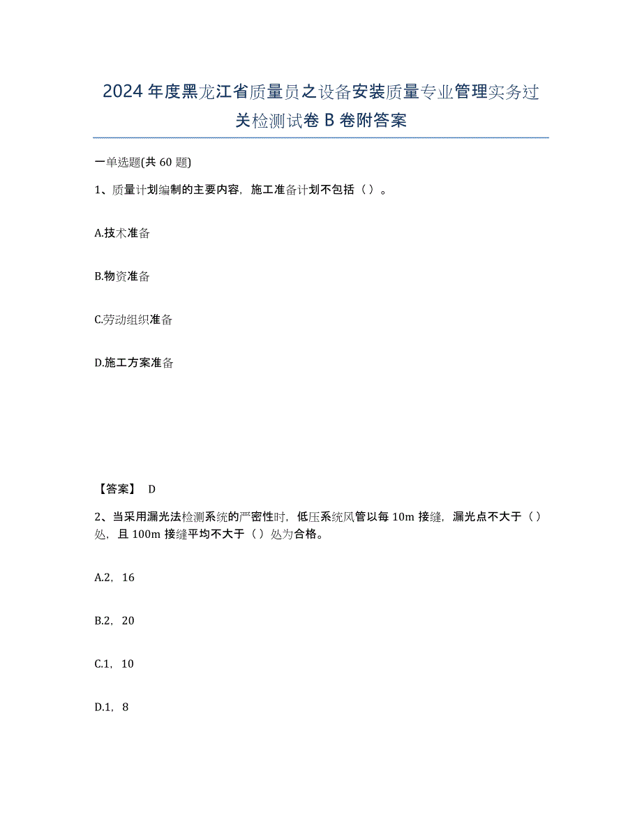 2024年度黑龙江省质量员之设备安装质量专业管理实务过关检测试卷B卷附答案_第1页