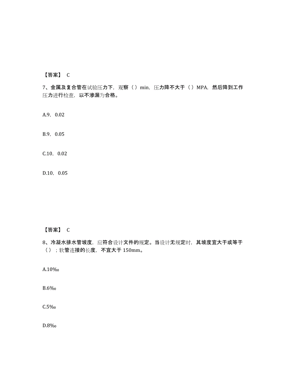 2024年度黑龙江省质量员之设备安装质量专业管理实务过关检测试卷B卷附答案_第4页