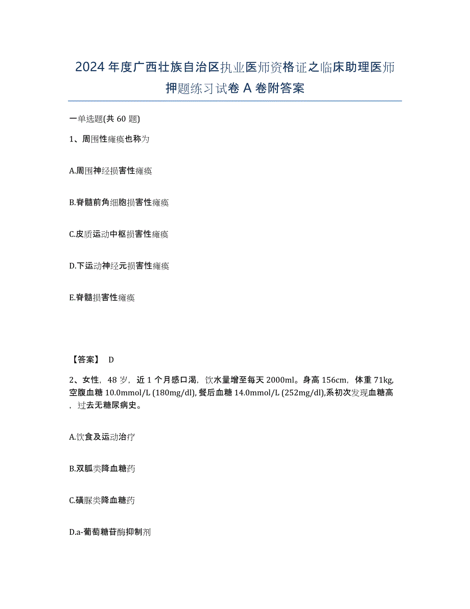 2024年度广西壮族自治区执业医师资格证之临床助理医师押题练习试卷A卷附答案_第1页