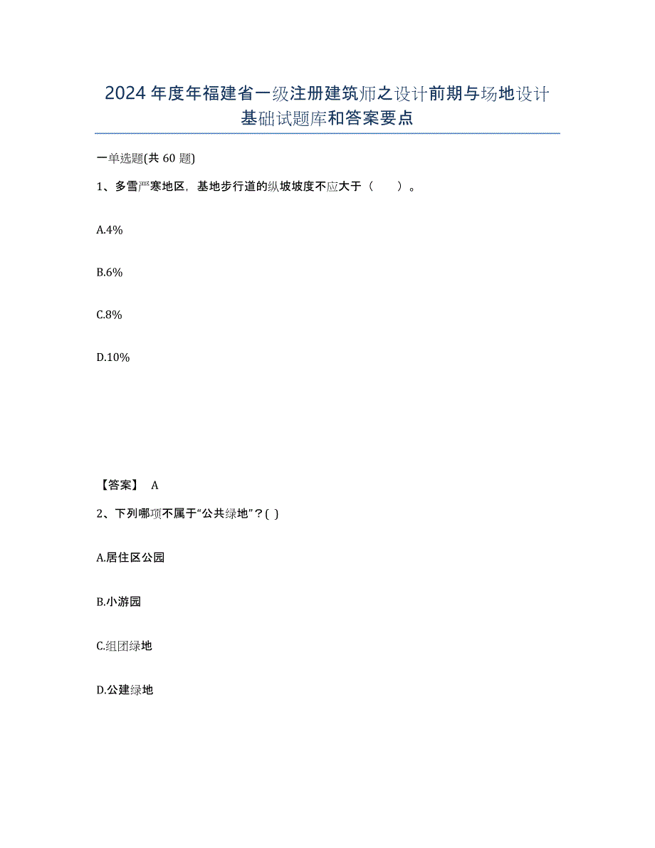 2024年度年福建省一级注册建筑师之设计前期与场地设计基础试题库和答案要点_第1页