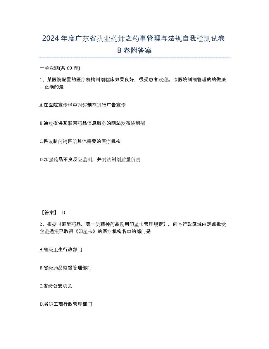 2024年度广东省执业药师之药事管理与法规自我检测试卷B卷附答案_第1页