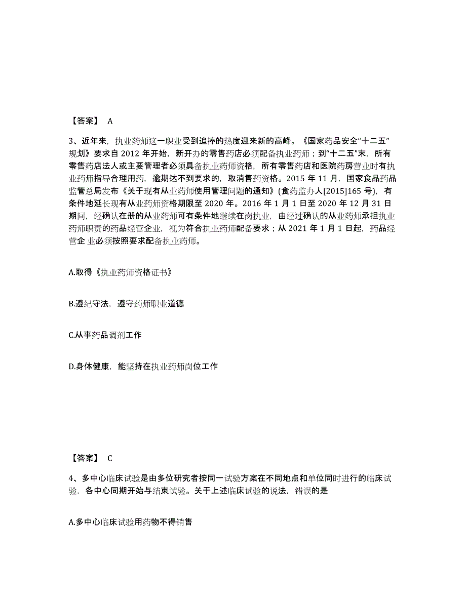 2024年度广东省执业药师之药事管理与法规自我检测试卷B卷附答案_第2页