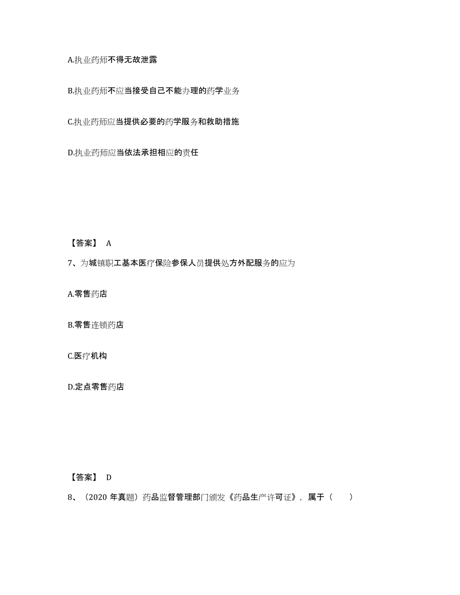 2024年度广东省执业药师之药事管理与法规自我检测试卷B卷附答案_第4页