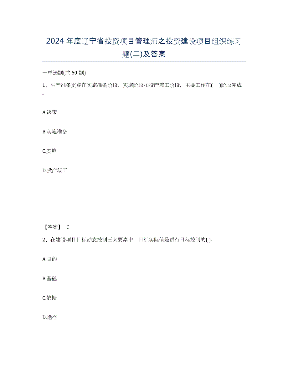 2024年度辽宁省投资项目管理师之投资建设项目组织练习题(二)及答案_第1页