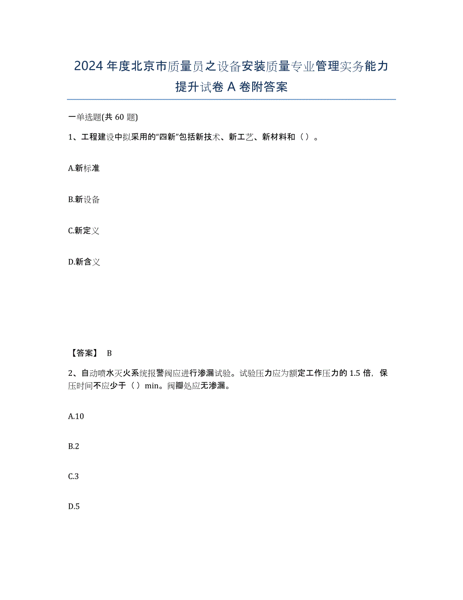 2024年度北京市质量员之设备安装质量专业管理实务能力提升试卷A卷附答案_第1页