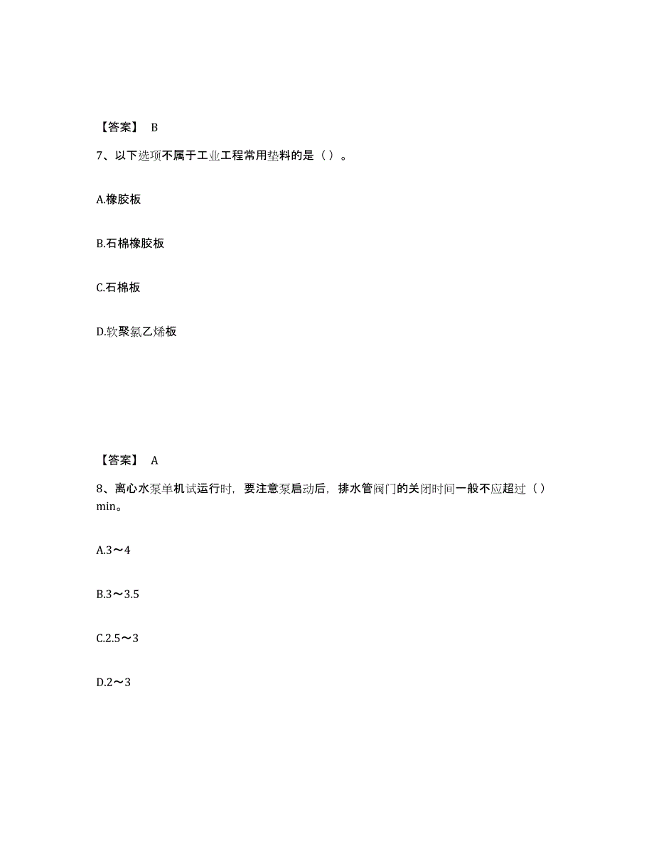 2024年度北京市质量员之设备安装质量专业管理实务能力提升试卷A卷附答案_第4页