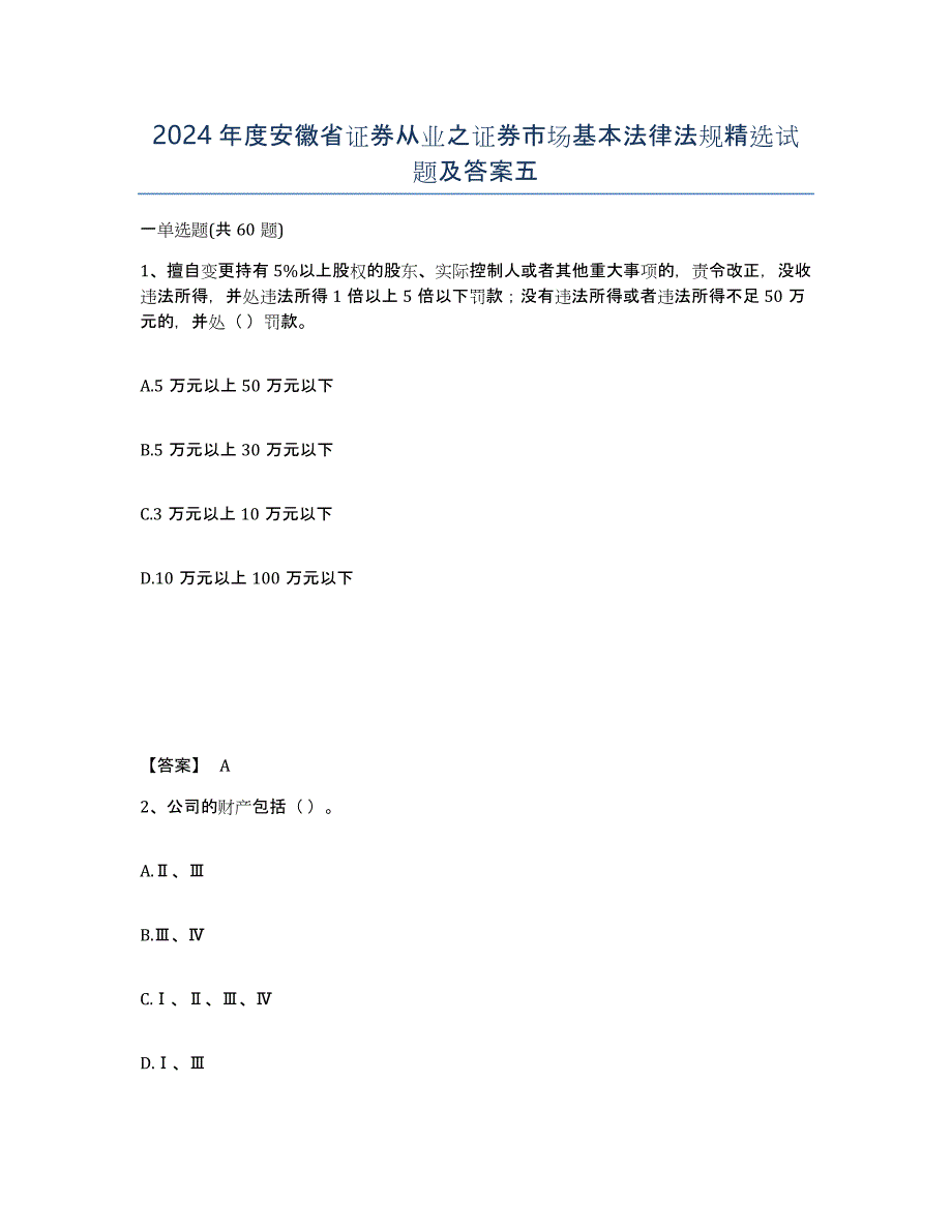 2024年度安徽省证券从业之证券市场基本法律法规试题及答案五_第1页