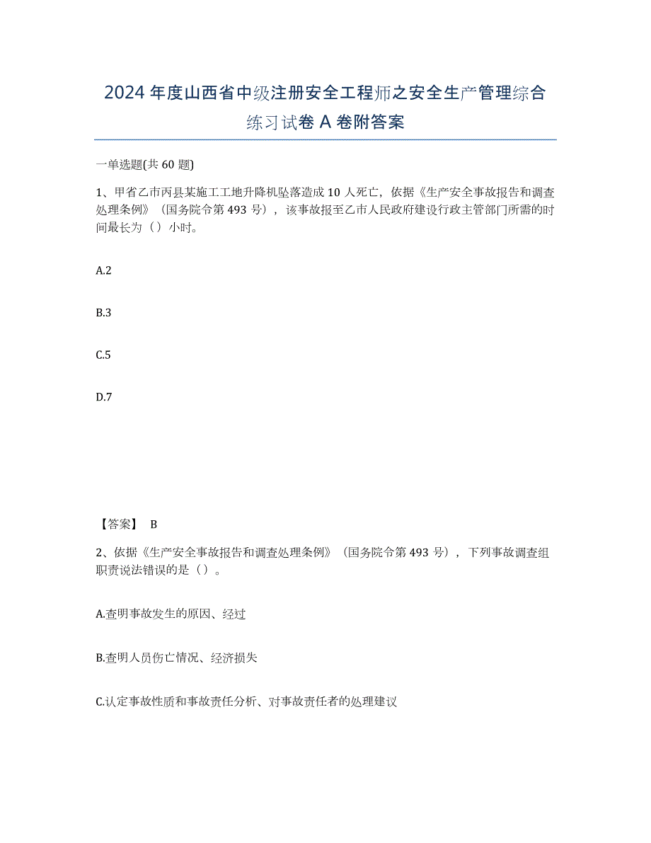 2024年度山西省中级注册安全工程师之安全生产管理综合练习试卷A卷附答案_第1页