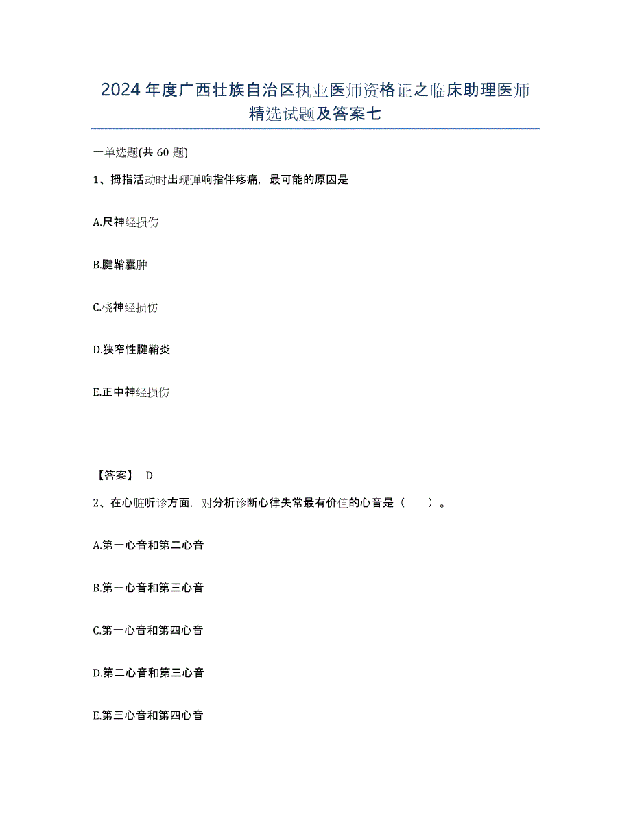 2024年度广西壮族自治区执业医师资格证之临床助理医师试题及答案七_第1页