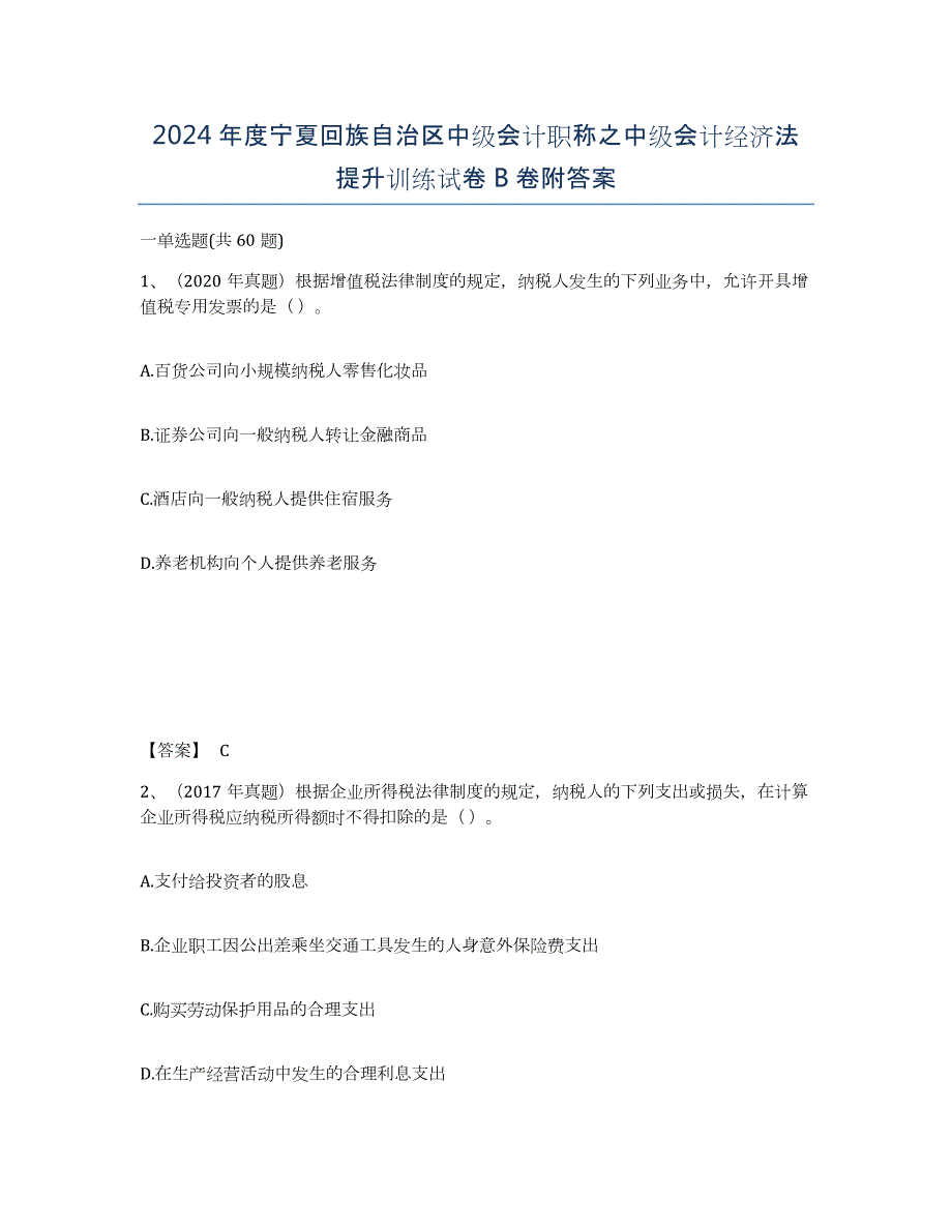 2024年度宁夏回族自治区中级会计职称之中级会计经济法提升训练试卷B卷附答案_第1页