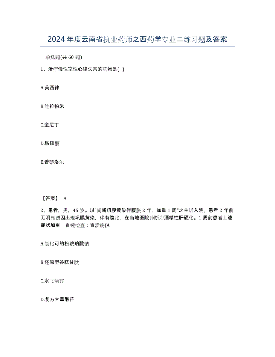 2024年度云南省执业药师之西药学专业二练习题及答案_第1页