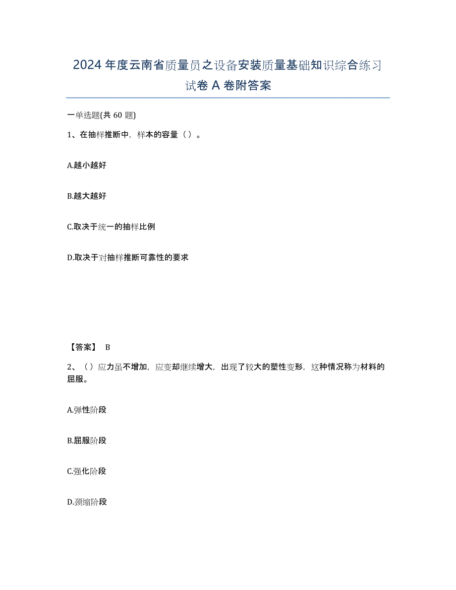 2024年度云南省质量员之设备安装质量基础知识综合练习试卷A卷附答案_第1页