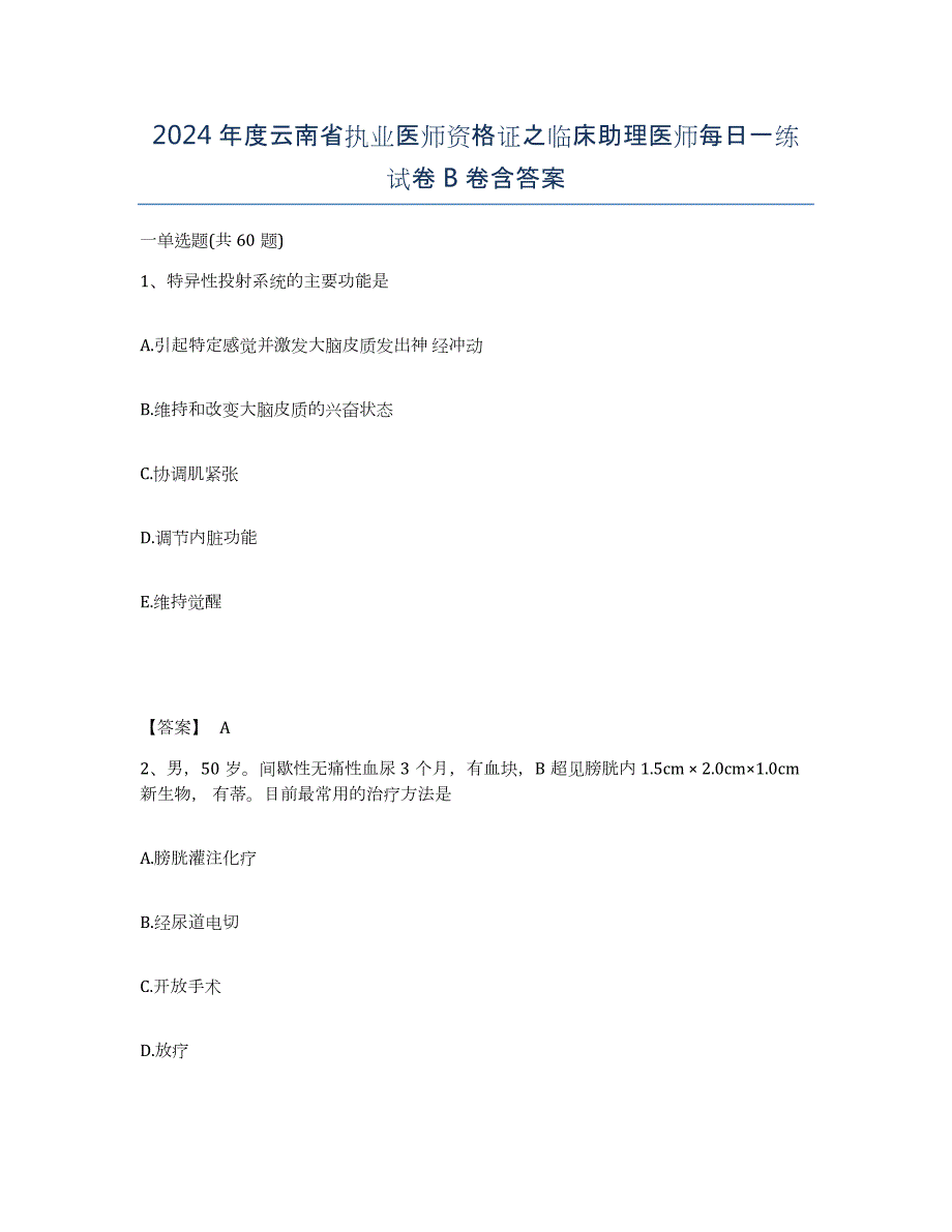 2024年度云南省执业医师资格证之临床助理医师每日一练试卷B卷含答案_第1页