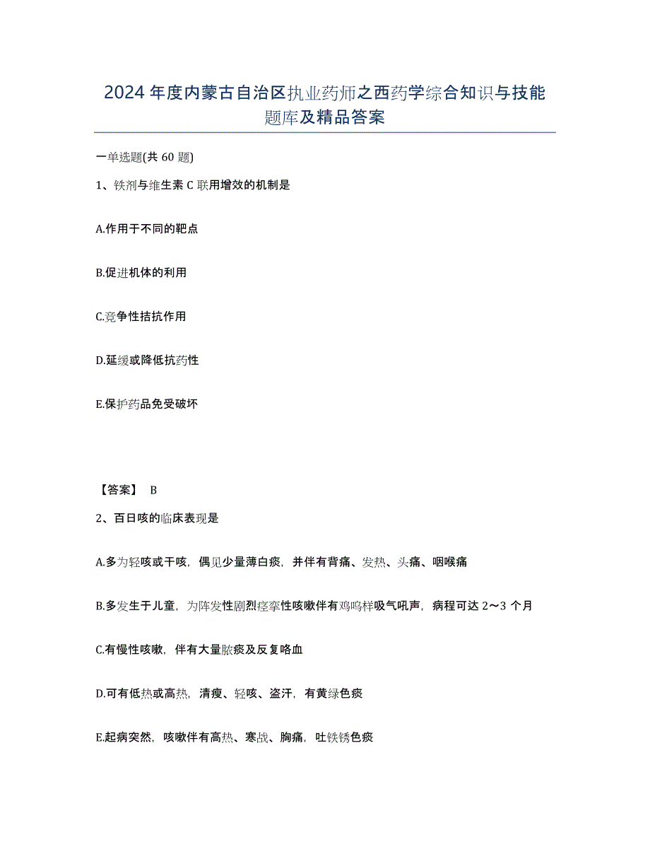 2024年度内蒙古自治区执业药师之西药学综合知识与技能题库及答案_第1页