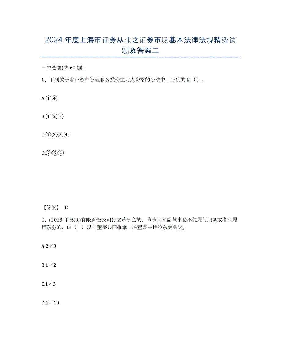 2024年度上海市证券从业之证券市场基本法律法规试题及答案二_第1页