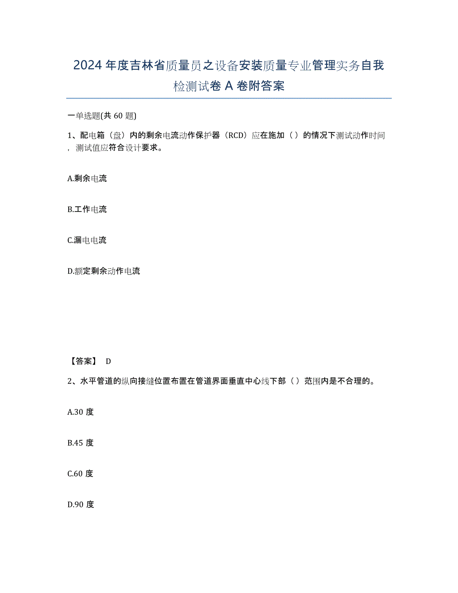 2024年度吉林省质量员之设备安装质量专业管理实务自我检测试卷A卷附答案_第1页