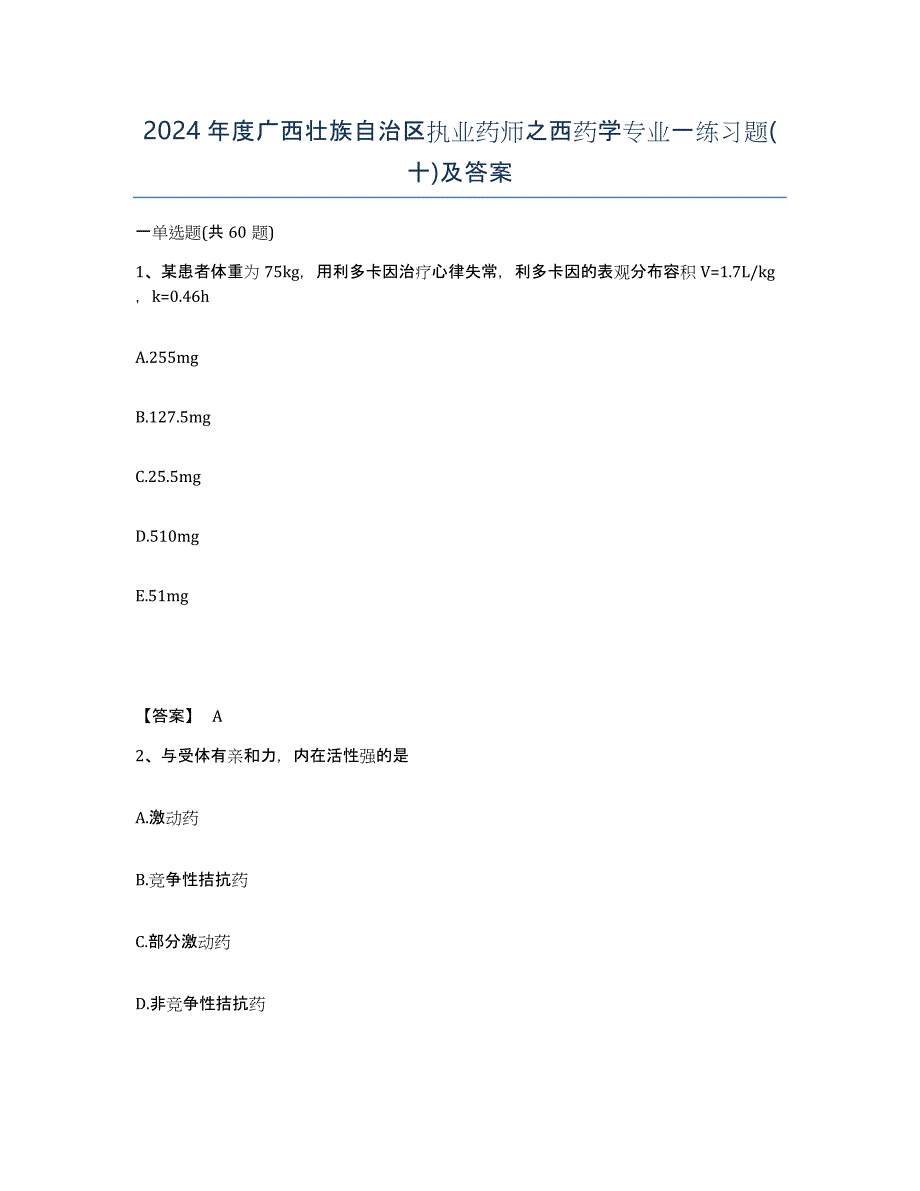 2024年度广西壮族自治区执业药师之西药学专业一练习题(十)及答案_第1页