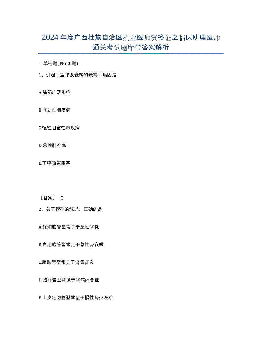 2024年度广西壮族自治区执业医师资格证之临床助理医师通关考试题库带答案解析_第1页