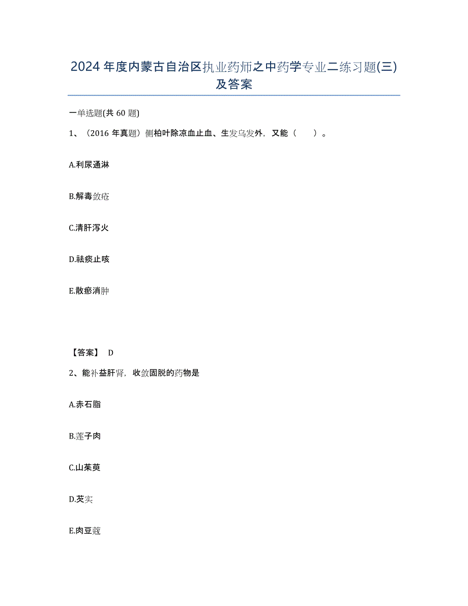 2024年度内蒙古自治区执业药师之中药学专业二练习题(三)及答案_第1页